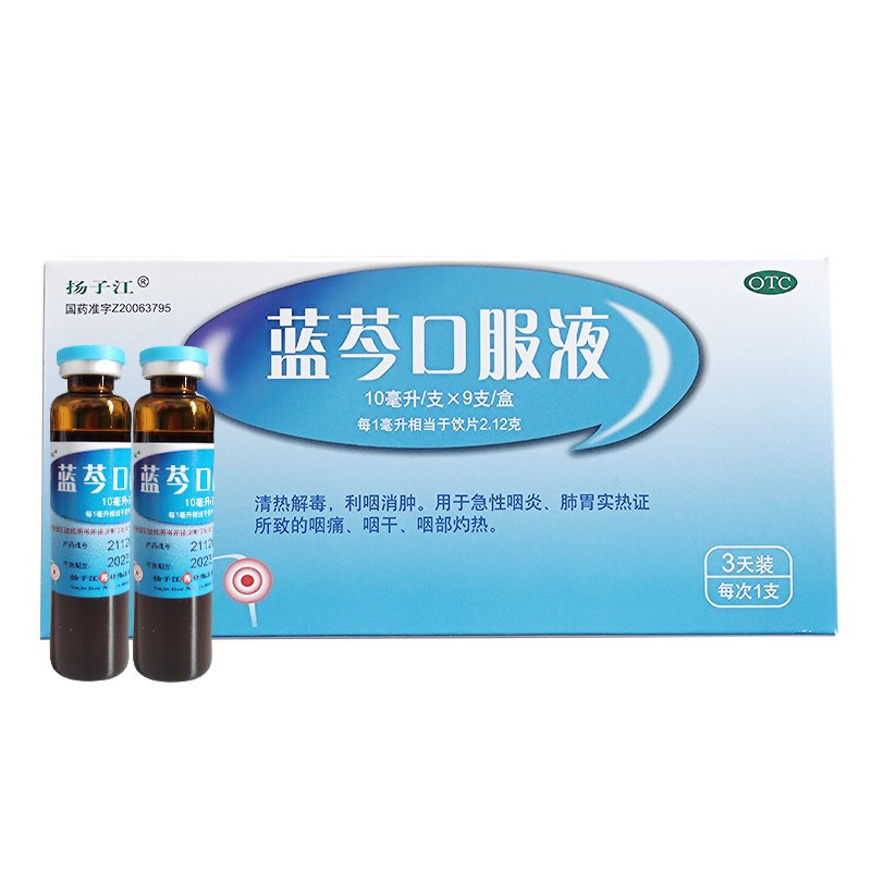 扬子江蓝芩口服液10ml*9支/盒 清热解毒,利咽消肿。用于急性咽炎、咽痛、咽干、咽部灼热。