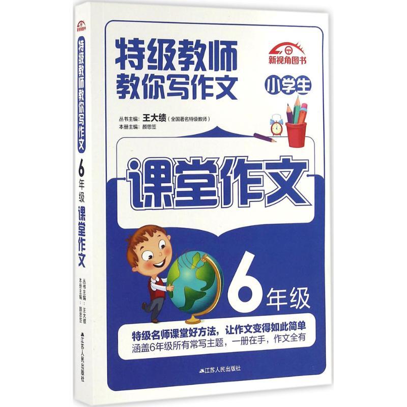 正版新书]特级教师教你写作文(6年级课堂作文)颜思笠978721416