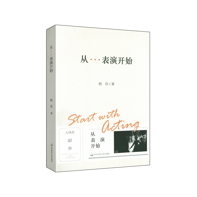 [正版]华东师大直发 从表演开始 上海戏剧学院表演课堂 演员素质表演技巧音乐剧表演训练 经典剧目排练 演员与剧场 附视