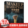 [店]化妆造型从入门到精通 化妆书籍技巧教程彩妆容搭配造型编发盘发技法教材化妆师手册人民邮电出版社