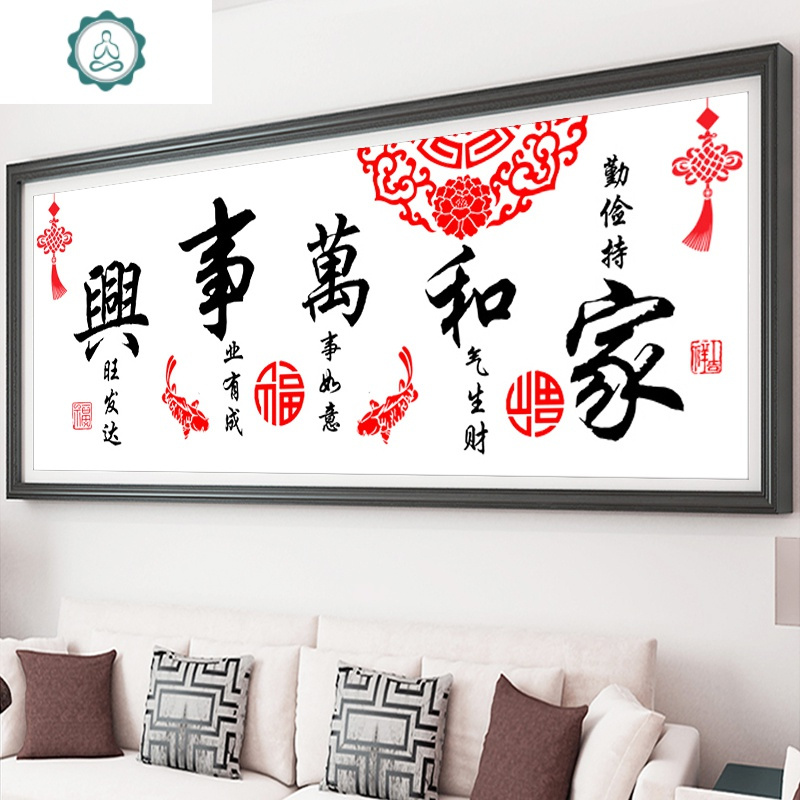 封后(FENGHOU)家和万事兴十字绣2019新款绣客厅简约现代自己线绣手工卧室 优质棉线-150*60厘米[线量多35