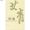 艾青诗选9787020024100艾青 著人民文学出版社