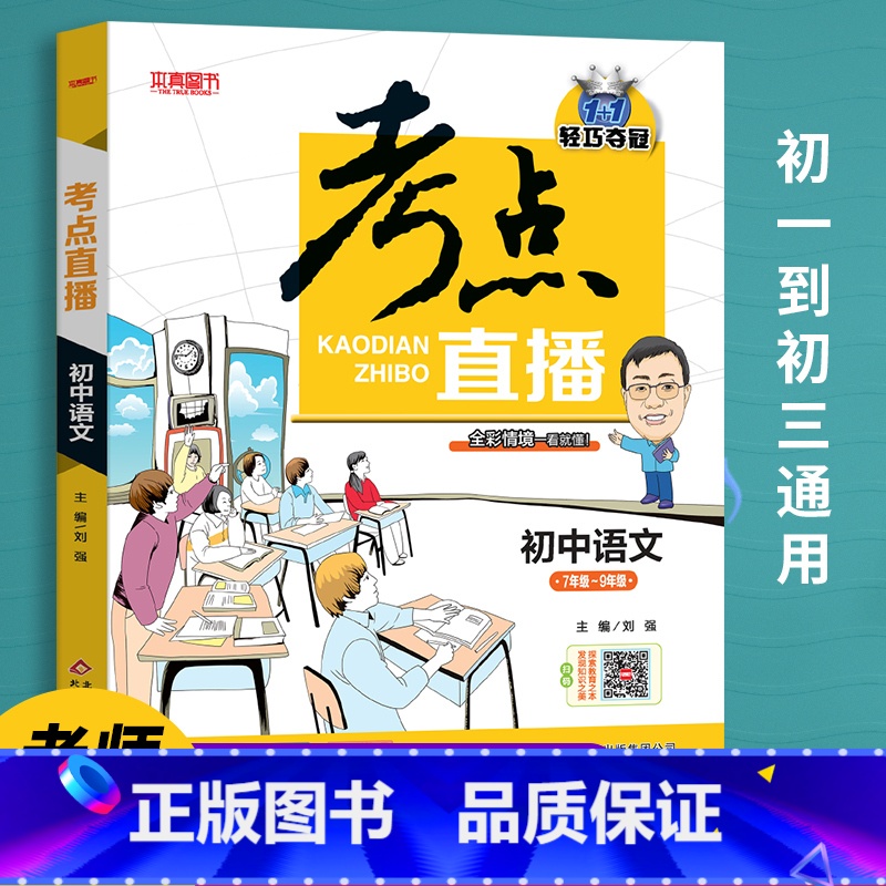 语文 [正版]初中生提分神器抖音同款2022版考点直播初中语文数学英语物理化学初一初二初三七八九年级三年通用版人教版复习