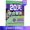 [正版]20天学会粤语(广州话交际篇修订版)/粤语语言文化学习与传播丛书