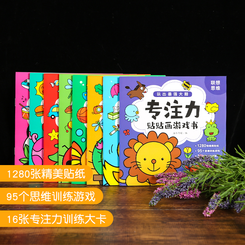 [8册]专注力贴贴画游戏书 [正版]专注力贴贴画游戏书全8册 宝宝贴纸书0-3-6岁 儿童贴纸书2-3岁婴幼儿亲子益智游高清大图