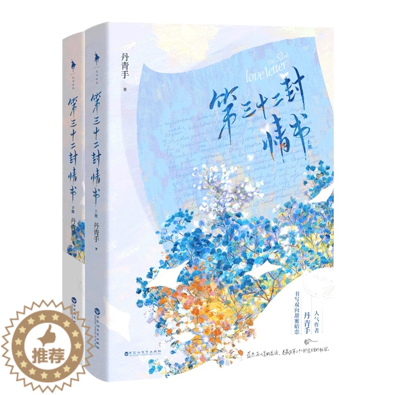 [醉染正版]正版 第三十二封情书 全二册 晋江人气作者丹青手双向甜蜜暗恋新作 新增番外 诙谐有趣甜蜜反差萌 都市青春