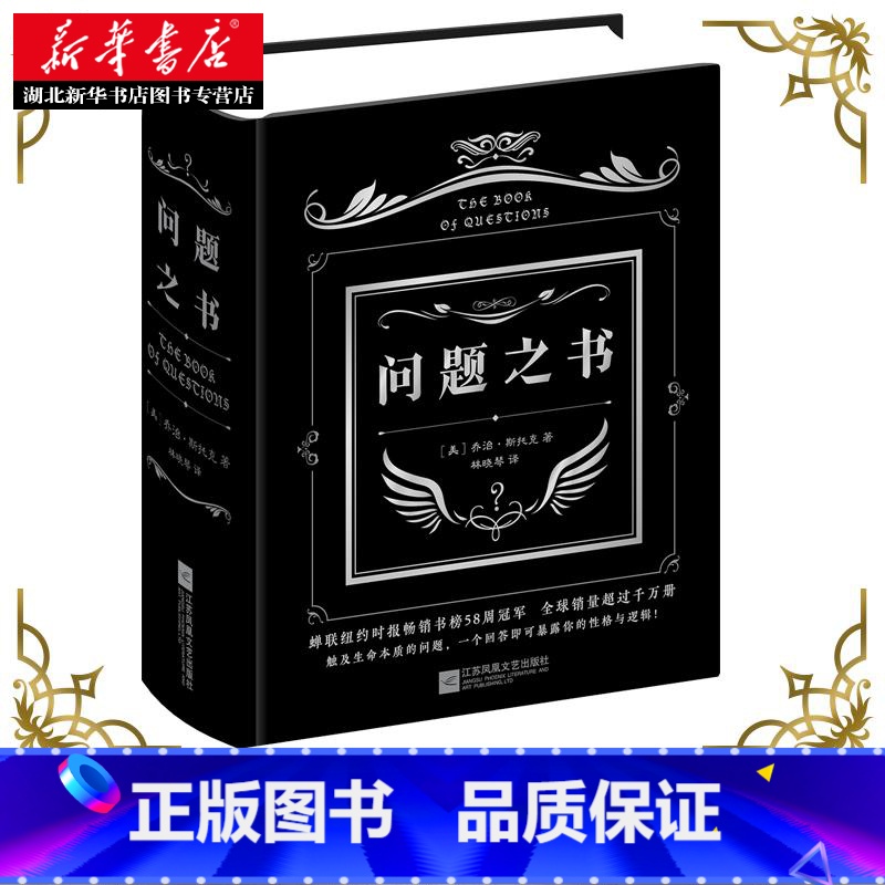 【正版】问题之书 李维嘉亲爱的客栈抖音快乐大本营同款男女生创意生日礼物 趣味与哲理并存的玩具游戏书 书店
