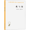 醉染图书我与你9787100186551