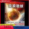 [正版]流浪地球书 刘慈欣著 吴京主演流浪地球电影原著小说三体作者 绽放中国想象力 科幻小说中学生青少年课外阅读书