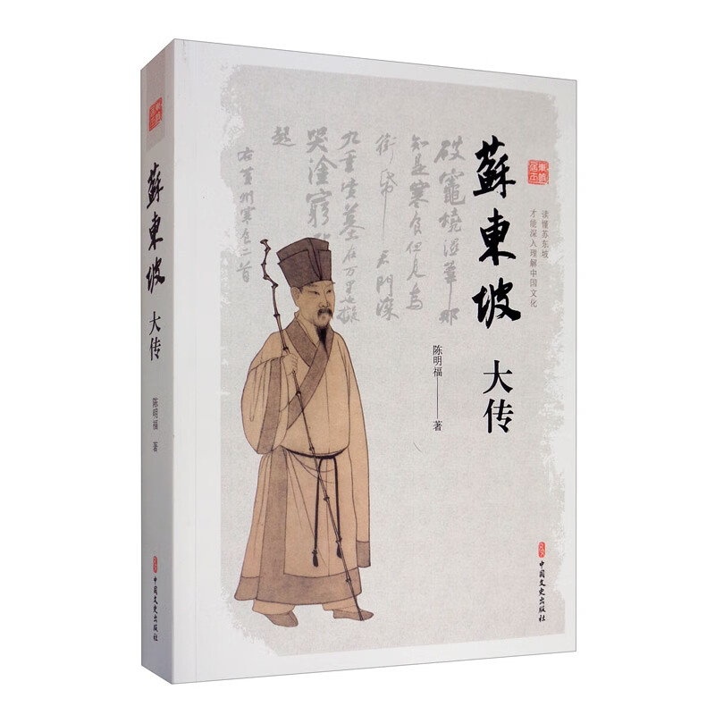 [正版] 苏东坡大传 历史人物传记书籍 国学名人传记 苏轼生平记事 苏轼官场仕途文学成就乌台诗案历史大事件通俗说史历史文高清大图