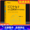 100个句子+英语中考满分作文+时文阅读 初中通用 [正版]英语100个句子记完2000个中考单词俞敏洪编著 初中生英语