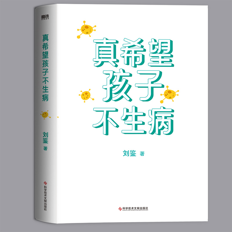 [正版]全2册让孩子吃饭香、睡眠好、少生病+真希望孩子不生病 为0-12岁孩子量身定制的养育指南 育儿百科 急救常识高清大图