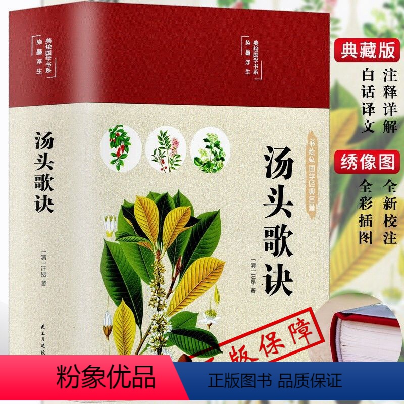 [正版]精装彩图汤头歌诀白话解全书详解汪昂原著常用方剂配方中医学中医药方民间家庭养生偏方秘方大全套书籍名著