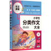 醉染图书小学生分类作文大全 全彩版9787544281683