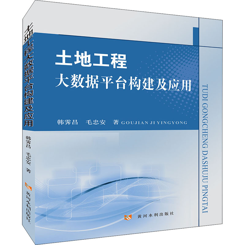 醉染图书土地工程大数据平台构建及应用9787550928688