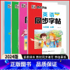 英语同步字帖 外研版(三年级起点) 三年级上 [正版]2024秋墨点字帖3三4四5五6六年级上下册英语写字同步字帖外研版