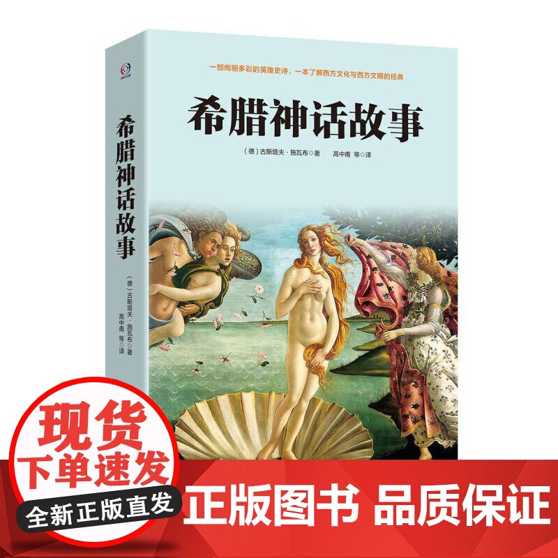 袁珂中国古代神话故事四年级上册课外书小学生版山海经原著正版施瓦布希腊神话故事与英雄传说四年级阅读课外书高清大图