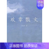 [正版]正邮 欢章散文 吴欢章 书店 中国现当代随笔 上海大学出版社书籍 读乐尔书