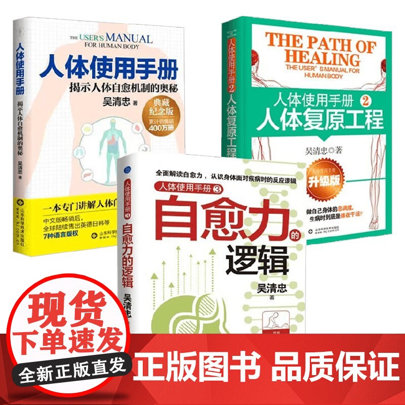 人体使用手册系列 吴清忠 著 养生