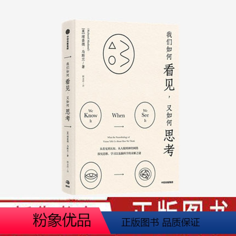 [正版]我们如何看见 又如何思考 理查德马斯兰著 来自哈佛教授的大家小书 讲述我们的视觉与认知中蕴含的奥秘 出版社图