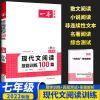 2022一本初中阅读七八九年级现代文文言文古诗文名言名句阅读训练 现代文阅读训练100篇 七年级