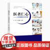 全新正版 医者仁心人民健康的守护者 王霞 王洪鹏 医学家先进事迹书籍 科普学习励志书籍
