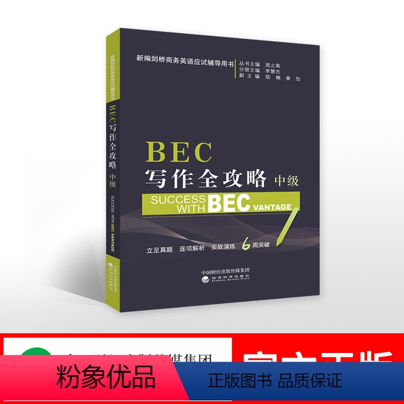 [正版]中级BEC写作全攻略(中级) 周之南主编 新编剑桥商务英语BEC考试应试辅导用书系列 培训用书 真题解析演练突