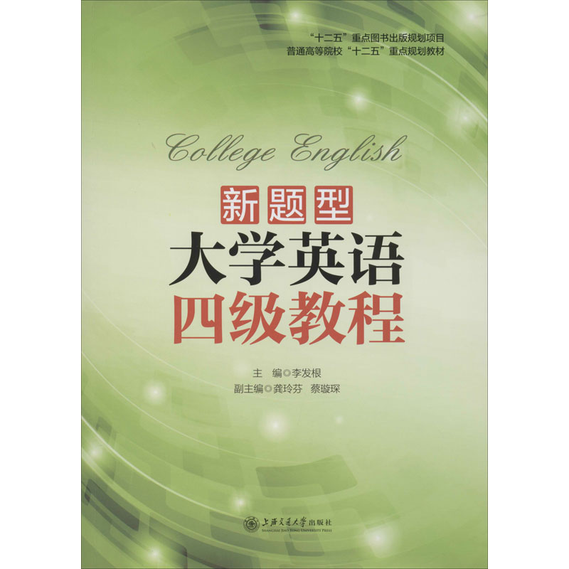 [M]新题型大学英语四级教程-9787313112866