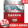 正版 五金应用手册 孙玉芹 刘光启 用途 分类 材料 结构 基本参数 技术条件 标记 测量 钳工 车镗刨 铣削 磨削