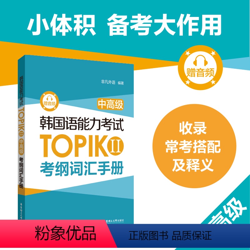 [正版]韩国语能力考试TOPIK II(中高级)考纲词汇手册 单词音频 中高级考纲词汇词条 韩语3级4级5级6