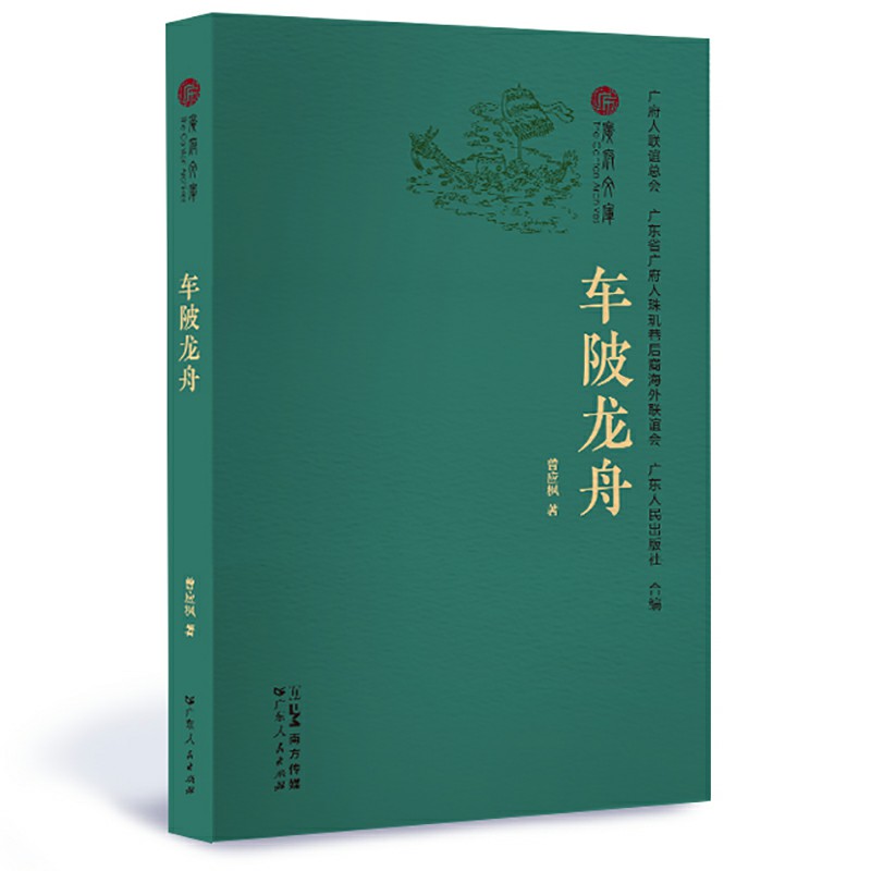 [正版]车陂龙舟 端午节习俗广府文化传统民俗风情宗祠赛龙船岭南文化广州地域中国民俗文化广东人民出版社书籍B高清大图