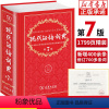 [正版]现代汉语词典第7版第七版现代汉语词典 2024汉语工具书词语字典词典现代汉语版全套中小学生人教版