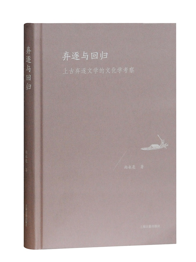 [正版]弃逐与回归上古弃逐文学的文化学考察 尚永亮 上海古籍出版社 文化研究 书籍高清大图