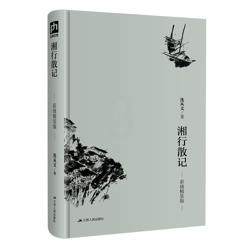 [正版]湘行散记 彩插精装版 沈从文 著 名家经典散文集随笔书籍网易云热评书籍 中国现当代文学散文随笔 凤凰书店书籍