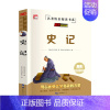 [☆热卖☆]史记(加厚完整版) [正版]史记全册书籍小学生版儿童中华上下五千年孙子兵法三十六计36 少年读史记趣读历