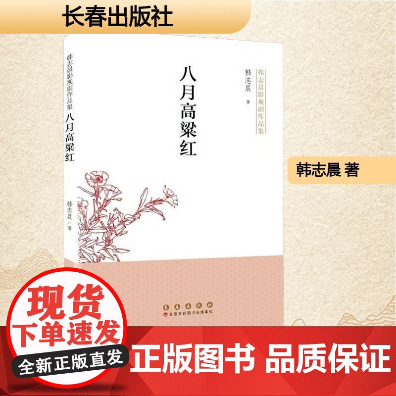 八月高粱红 韩志晨 著 中国现当代文学 文学 长春出版社