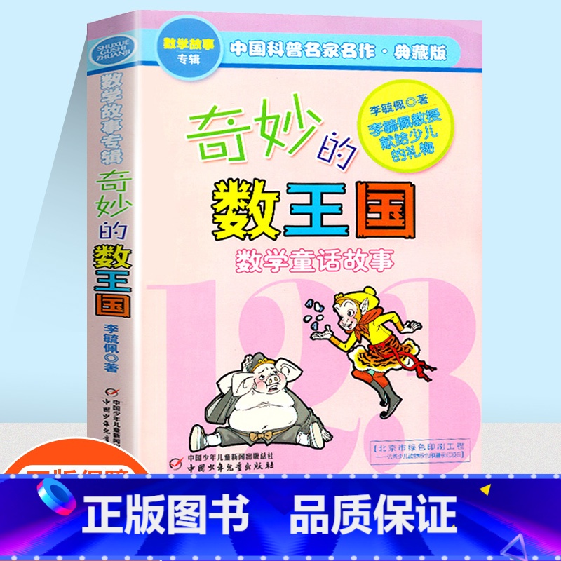 [正版]奇妙的数王国数学童话故事数学思维训练中国科普名作典藏版李毓佩数学故事专集专辑小学生课外兴趣阅读儿童成长经典故事