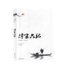 浮生六记 正版RT(清)沈复著汕头大学