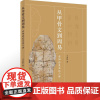 2025新书 从甲骨文到周易 安阳文化历史二讲 一本书认识甲骨文+周易 中国远古文字简介 新华出版社 978751667