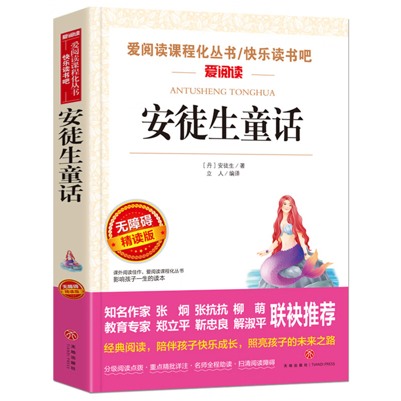 安徒生童话三年级二年级四年级的课外书上册故事书 全集精选典藏版 安图徒生童话安迪生 3年级丹麦安徒生