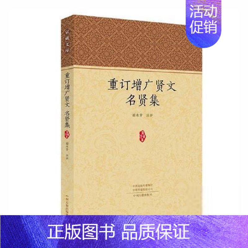【正版】家藏文库:重订增广贤文 名贤集谢永芳评注中国文化/民俗中州古籍出版社9787534897788