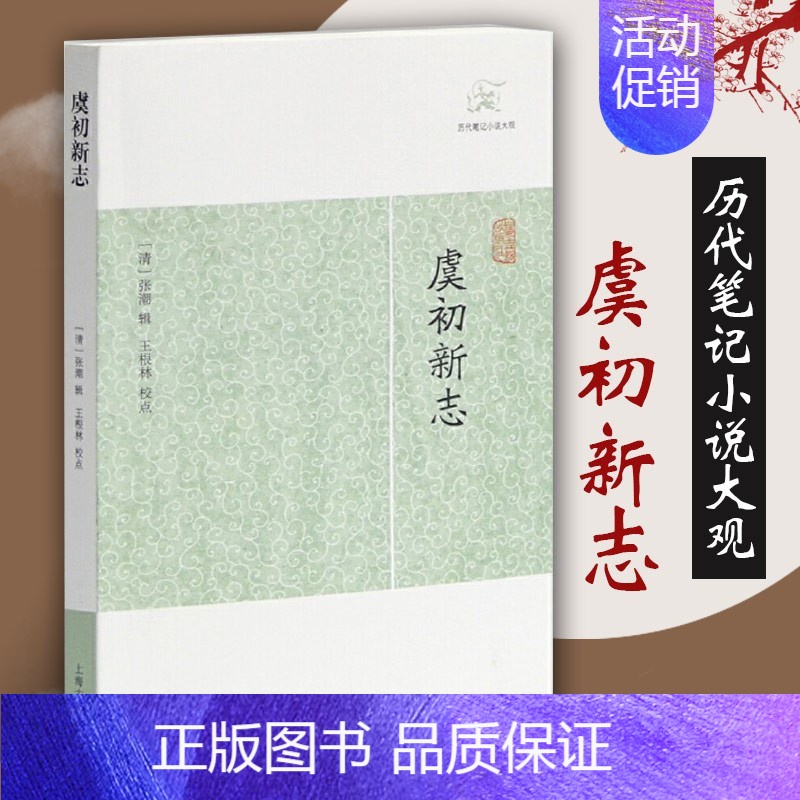 【正版】 虞初新志历代笔记小说大观 清张潮辑王根林校点国学中国文化古代文学明末清初 志怪传奇杂录琐闻传记随笔籍 上海