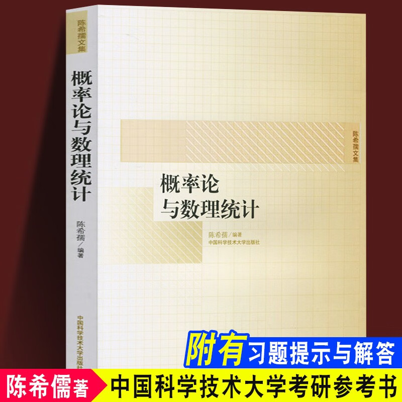 官方旗舰店概率论与数理统计 陈希孺文集 高等学校理工科非数学系的概率统计课程教材 计课程教材