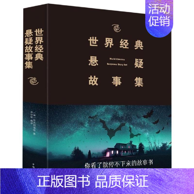 【正版】(2019新版)世界经典悬疑故事集 中国华侨出版社 (英) 希区柯克、乔伊 著 乔伊 译 中国文化/民俗