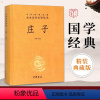 [正版]中华书局三全系列精装 庄子书籍 全本全注全译全集 老庄之道 逍遥游中华传统文化道家典籍集注今注今译文白对照国学