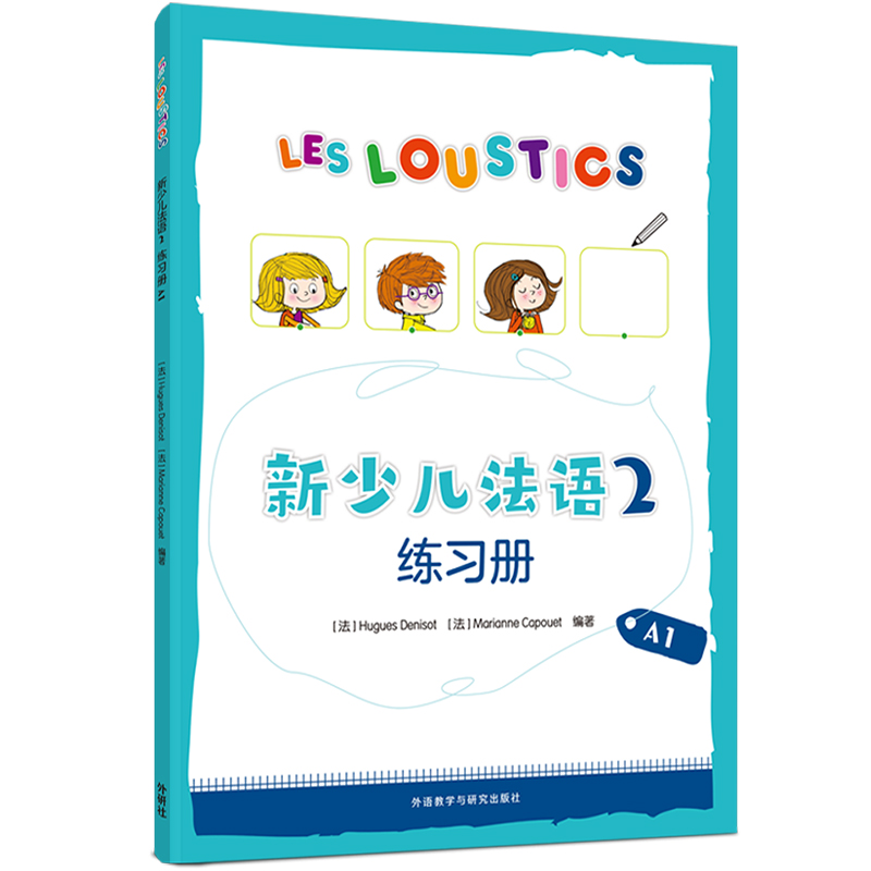 音像新少儿法语(2)(练习册)(A1)HUHUES DENISOT等