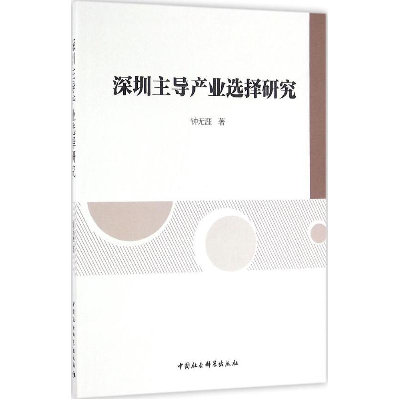 [M]深圳主导产业选择研究-9787516178379