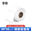 章楷铜板标签纸80*50mm 卷