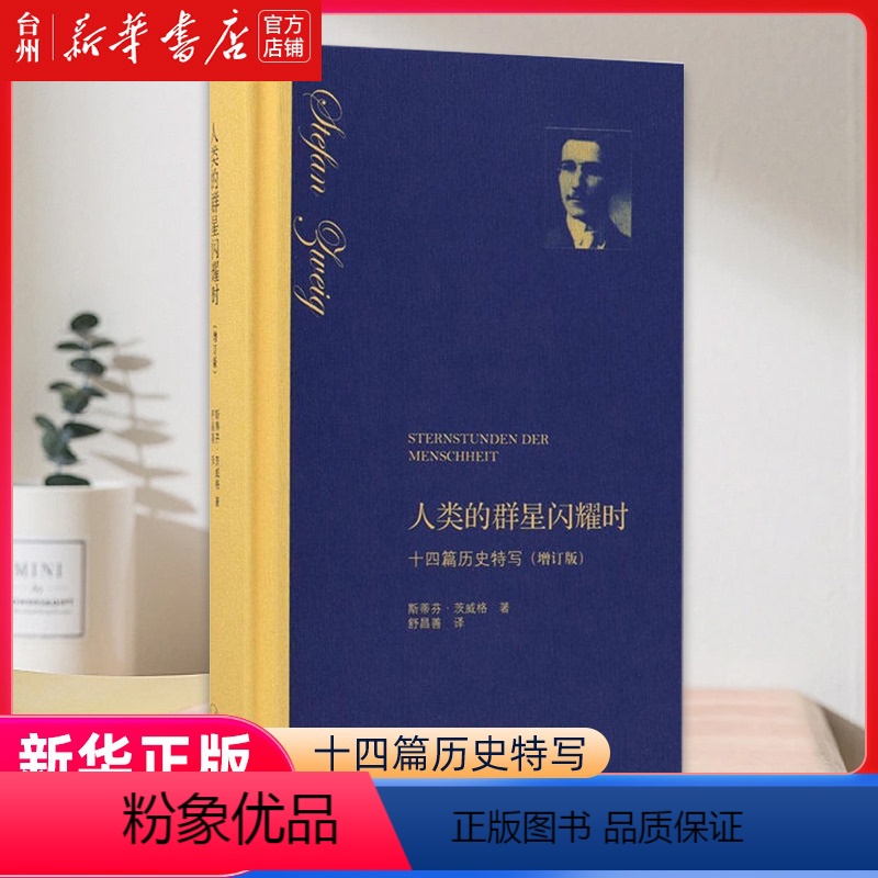 【正版】书店三联书店人类的群星闪耀时 十四篇历史特写 增订第五版 茨威格著 舒昌善传记当历史的多维透视入门书籍文学图书
