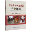 音像新编禽病快速诊治彩色图谱(第2版)孙桂芹